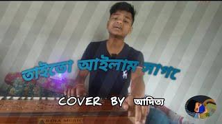 তাইতো আইলাম সাগরে | Aditya Mitra | new song |  | *cover*