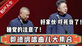 郭德纲唱曲儿大集合，内含《十八摸》！郭德纲：睡觉的要注意了！于谦：好家伙，吓死我了！| 德云社相声大全 | #郭德纲 #于谦