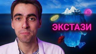 Айсберг по ЭКСТАЗИ