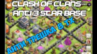 anti 3 star war base TH 8 (база для кв тх 8) Анти трешка (Анти драго)