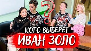 Иван Золо попал в ДЕТСКИЙ дом! Нашёл себе там ДЕВУШКУ?