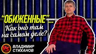 «Обиженные»… Как оно на самом деле?