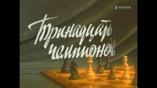 Документальный фильм о чемпионах мира по шахматам "Тринадцать чемпионов" 5.1 "Антагонисты" часть 1.