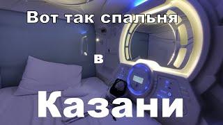 В КАЗАНЬ на три дня. Космический хостел-капсула CapsLock - один из ЛУЧШИХ бюджетных вариантов