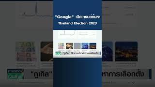 "Google" เปิดเทรนด์ค้นหา Thailand Election 2023 | การตลาดเงินล้าน | 08-05-66#shorts