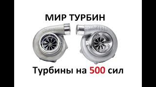 Турбины на 500 сил. Garrett GTX3067 GT3576 GTX3582 Gen2