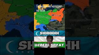 Немцы спят  #hoi4 #heartsofiron4  #хои4 #memes #мем #games #gaming  #meme #uzbekistan  #germany