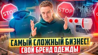 ТЫ ОБЯЗАТЕЛЬНО ОШИБЕШЬСЯ! БРЕНД ОДЕЖДЫ С НУЛЯ В 2024!