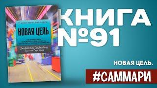 Новая цель | Джеф Кокс [Саммари на книгу]