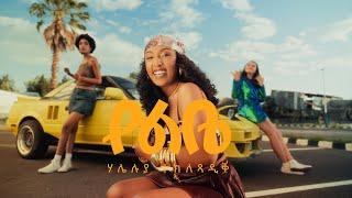 Haleluya Tekletsadik- የልቤ - Yelebe | New Ethiopian Music 2025 | official music video |