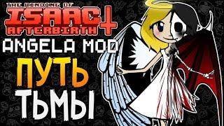 ПУТЬ ТЬМЫ ► The Binding of Isaac: Afterbirth+ |82| Angela Mod