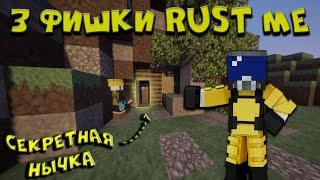 ТОП 3 ФИШКИ на РАСТ МИ | RUST в Minecraft | Майнкрафт