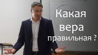 Какая вера правильная ? / Владимир   Омельчук / 20.10.19