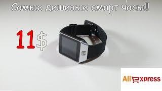 САМЫЕ ДЕШЕВЫЕ СМАРТ ЧАСЫ НА Aliexpress!! DZ09 ДЕШЕВЫЕ СМАРТ ЧАСЫ ИЗ КИТАЯ