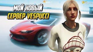 МОЙ НОВЫЙ СЕРВЕР  VESPUCCI НА ГТА 5 РП |GTA 5 RP|