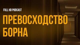 podcast | Превосходство Борна (2004) - #Фильм онлайн киноподкаст, смотреть обзор