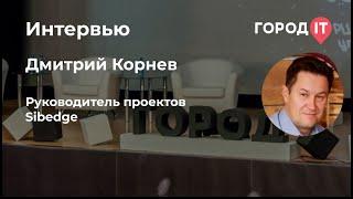 Поговорим про IT: Дмитрий Корнев (Sibedge)