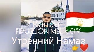 Утренний Намаз. ФИРУЗ МЕЛИКОВ-2019