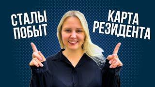 Сталый побыт или карта резидента ЕС? В чем отличие и что лучше выбрать