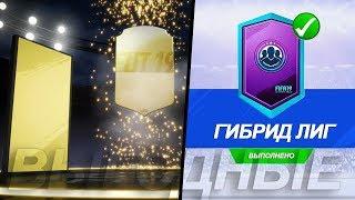 FIFA 19 ГИБРИД ЛИГ (SBC) 