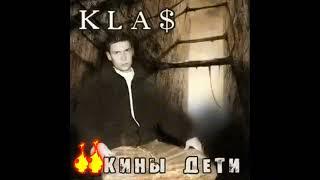 1klas$ - $#кины дети (БЕЗ МАТА)