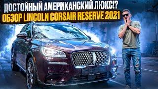 ДОСТОЙНЫЙ АМЕРИКАНСКИЙ ЛЮКС!? ОБЗОР LINCOLN CORSAIR RESERVE 2021