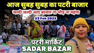 आज की सदर मार्किट | sadar bazar market | sadar bazar delhi | sadar bazar latest video