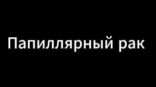 Папиллярный рак щитовидной железы на УЗИ. Автор Сниткин В.М. TIRADS 5.