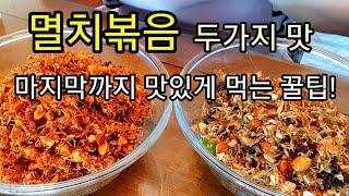 멸치볶음 두가지맛! 마지막까지 맛있게 먹는 꿀팁!  /이거 넣고 꼭 드셔보세요