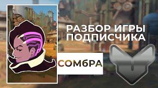 Разбор игры подписчика - Сомбра. Серебро. Джанкертаун.