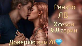 Поцелуй с Ренато Ловчая времени 2 сезон 9-11 серии. Клуб романтики.