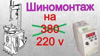 Переделка шиномонтажного станка с трехфазного питания 380 В на однофазное 220 Вольт