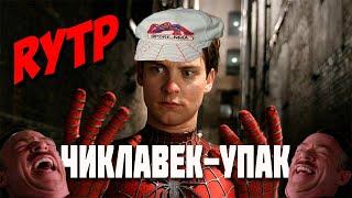 ЧИКЛАВЕК-УПАК (Человек-паук) ритп\пуп | RYTP