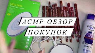 АСМР | Обзор покупок ASMR | Покупки с WB, Ozon | Близкий шепот