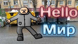 Hello Мир, Манера Крутит Мир - Но Это Анимация