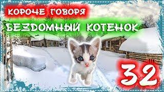 КОРОЧЕ ГОВОРЯ, Я БЕЗДОМНЫЙ КОТЕНОК 32 . Бандит решил сжечь мой дом