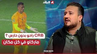 الإعلامي #قندولي يتساءل .. " هل تنقلت CRB  بدون حارس إلى القاهرة ؟؟ "