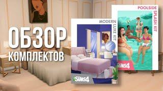 НОВЫЕ КОМПЛЕКТЫ THE SIMS 4 "ОТДЫХ НА ПРИРОДЕ" И "СОВРЕМЕННАЯ РОСКОШЬ" | ОБЗОР