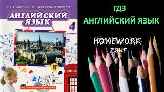 Учебник Английский язык 4 класс Комарова стр. (19 - 21)