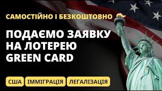 Як зареєструватись на лотерею Green Card (DV-2026) для імміграції до США