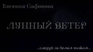 Евгения Сафонова, "Лунный ветер". Буктрейлер