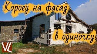 Декоративная штукатурка КОРОЕД ● Утепление фасада пенопластом