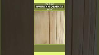 Что такое импрегнированная доска? #баниподключ #баня_под_ключ #дача #баня #домбаня