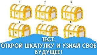 Тест-предсказание: открой шкатулку и узнай своё будущее!