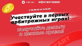 Первые мультивертикальные арбитражные игры от Traffic Light!