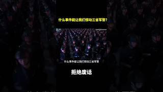 什么事件能让我们惊动三省军警?#冷知识 #涨知识