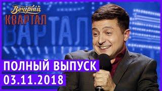 Полный выпуск Нового Вечернего Квартала 2018 от 3 Ноября