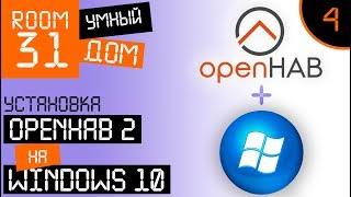 4. Сервер Умного Дома на обычном компьютере. Установка openHAB 2 на Windows 10. | Room31