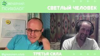 Третья сила. Разговор 94. Светлый человек.