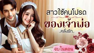 สาวใช้คนโปรด ของเจ้าพ่อ | นิยายเสียงจบในตอน #นิยายเสียง